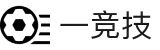一竞技-你的唯一电竞选择